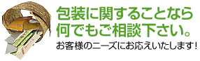 食品包装に関することなら何でもご相談下さい。お客様のニーズにお応えいたします！