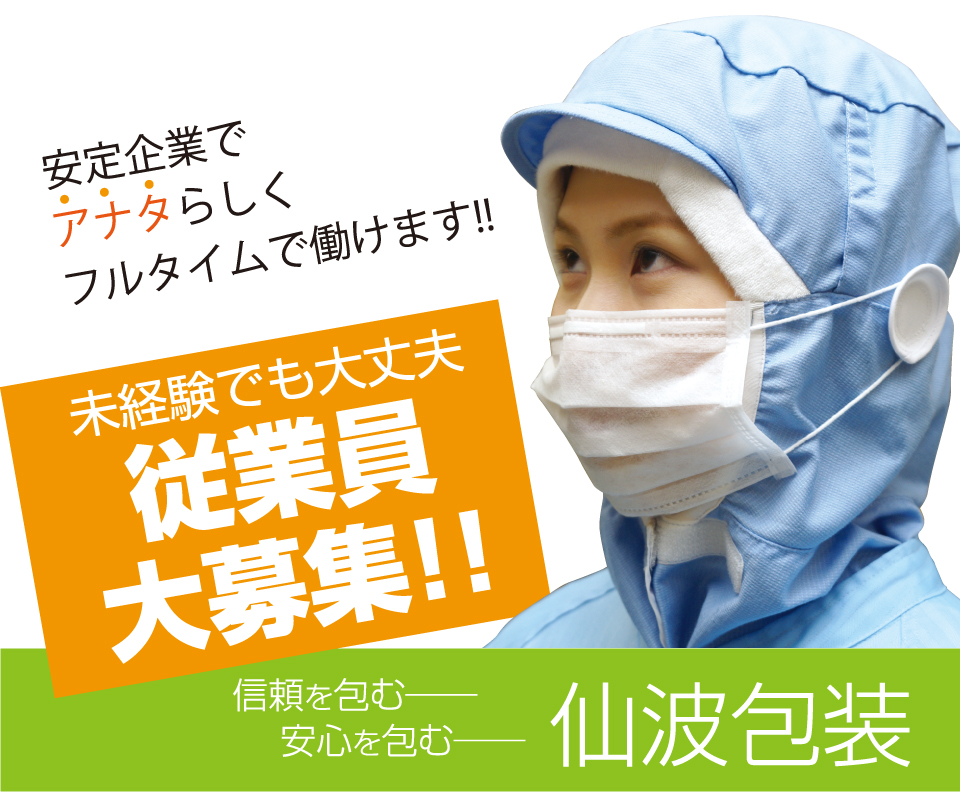 仙波包装株式会社 求人 未経験者歓迎